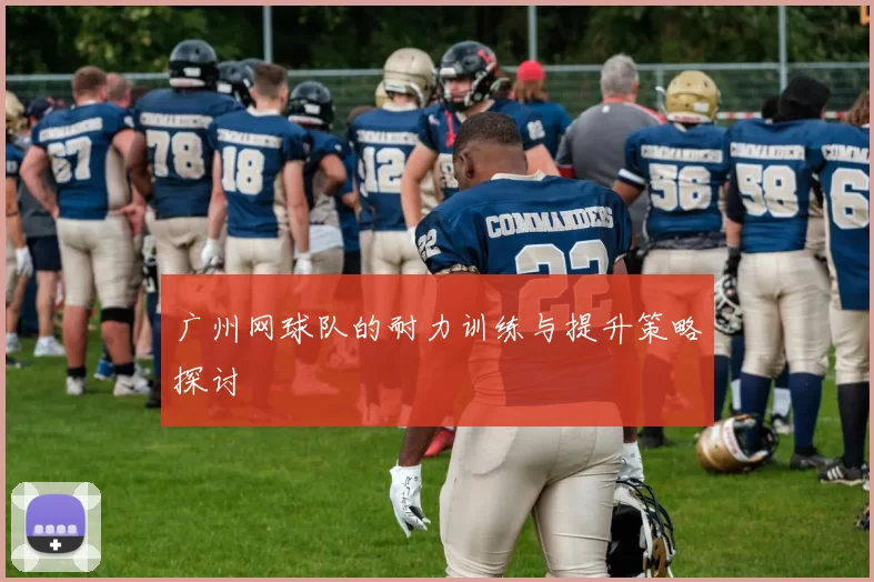 广州网球队的耐力训练与提升策略探讨