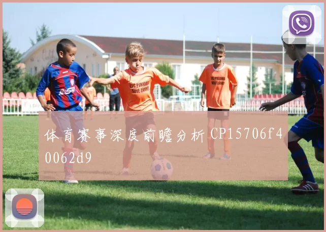 体育赛事深度前瞻分析 CP15706f40062d9