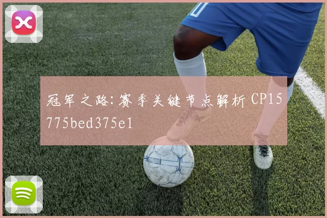 冠军之路:赛季关键节点解析 CP15775bed375e1