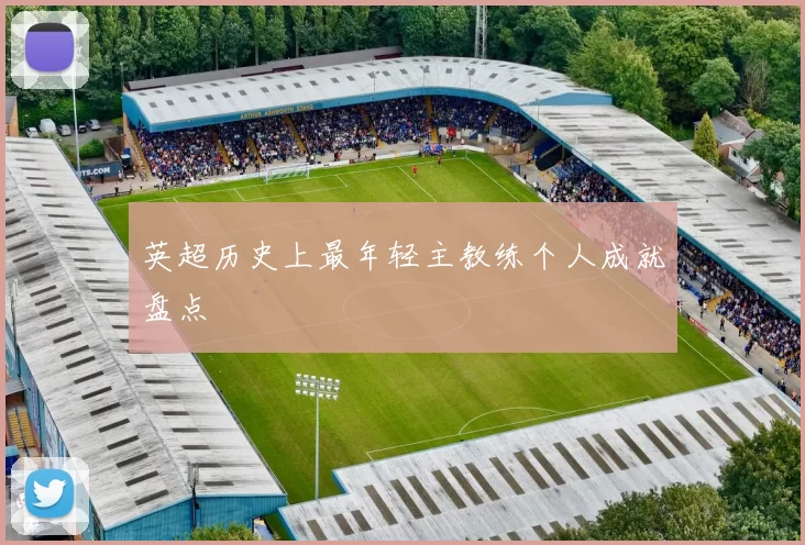 英超历史上最年轻主教练个人成就盘点