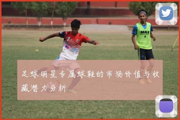 足球明星专属球鞋的市场价值与收藏潜力分析
