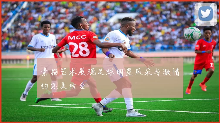 素描艺术展现足球明星风采与激情的完美结合