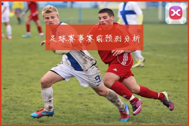 足球赛事赛前预测分析