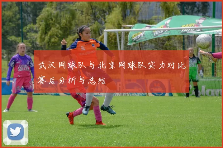 武汉网球队与北京网球队实力对比赛后分析与总结