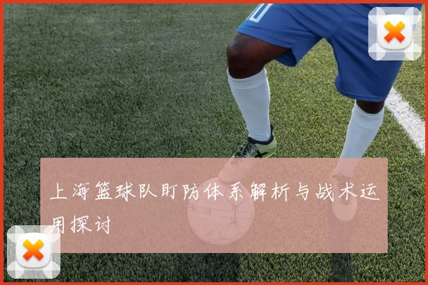 上海篮球队盯防体系解析与战术运用探讨
