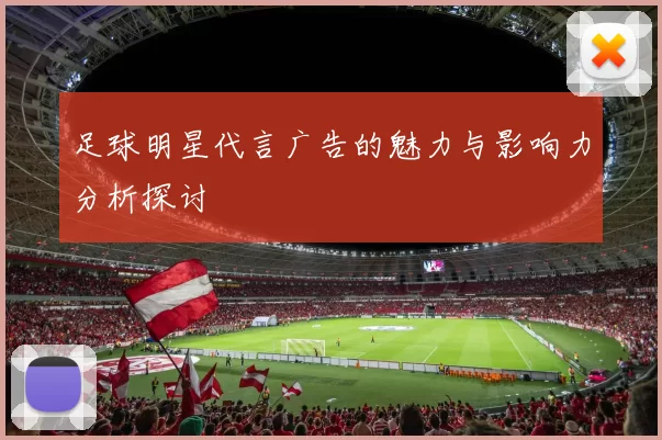 足球明星代言广告的魅力与影响力分析探讨