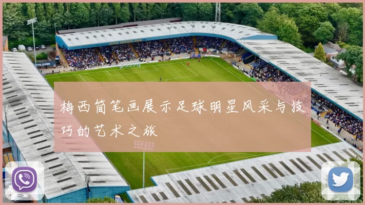 梅西简笔画展示足球明星风采与技巧的艺术之旅