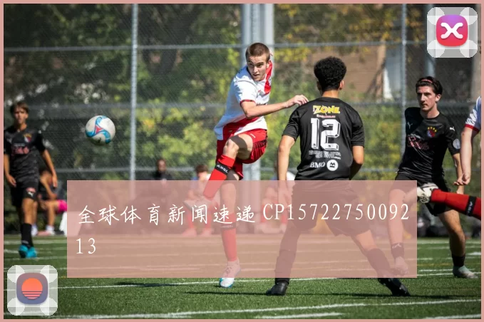 全球体育新闻速递 CP1572275009213