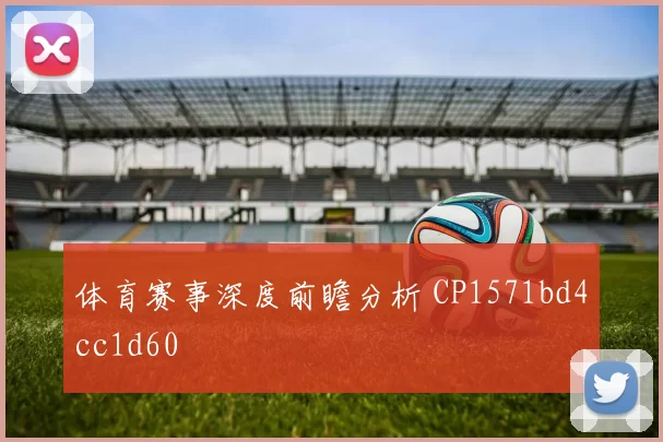 体育赛事深度前瞻分析 CP1571bd4cc1d60