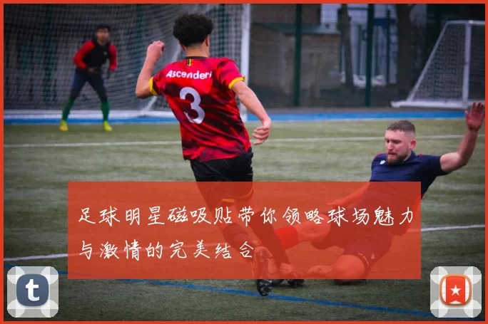 足球明星磁吸贴带你领略球场魅力与激情的完美结合