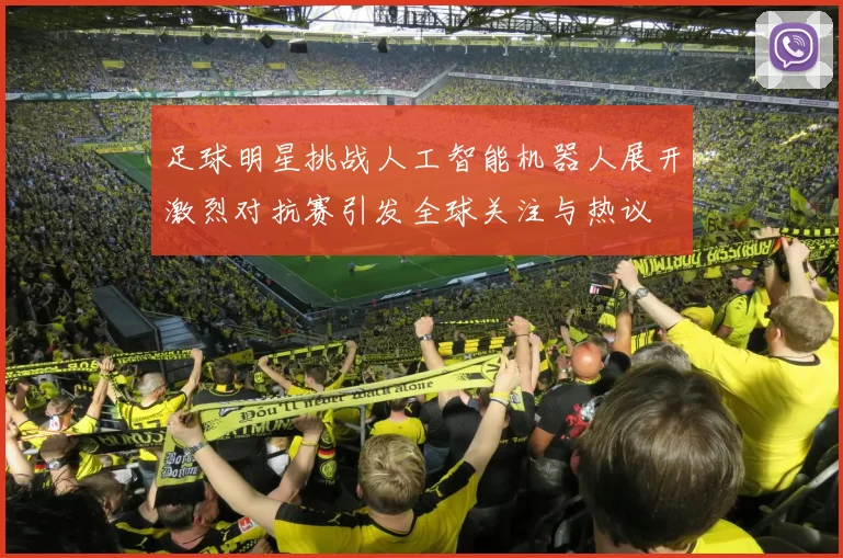 足球明星挑战人工智能机器人展开激烈对抗赛引发全球关注与热议