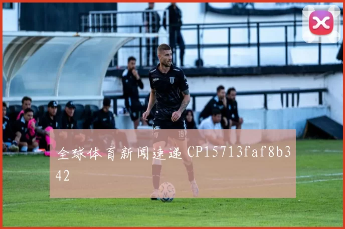 全球体育新闻速递 CP15713faf8b342