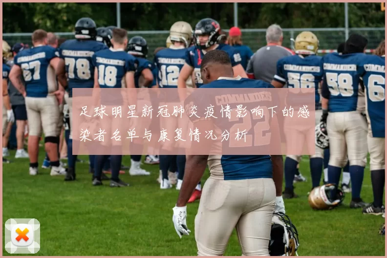 足球明星新冠肺炎疫情影响下的感染者名单与康复情况分析