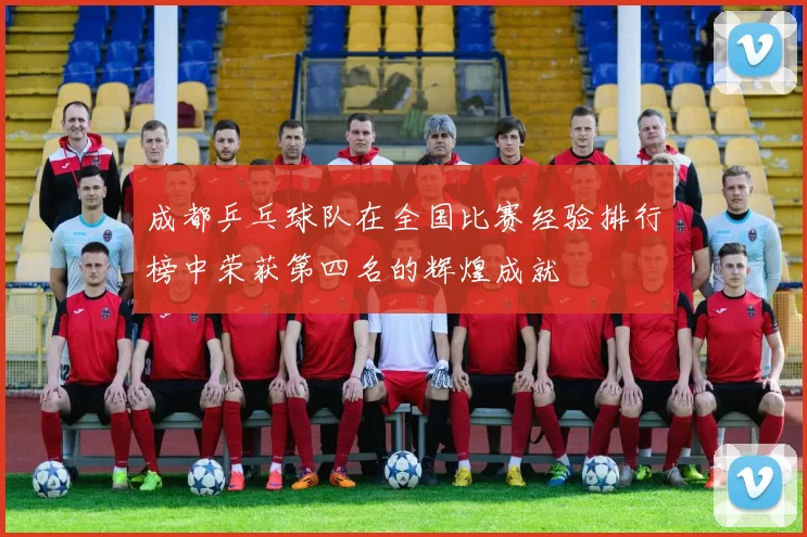 成都乒乓球队在全国比赛经验排行榜中荣获第四名的辉煌成就
