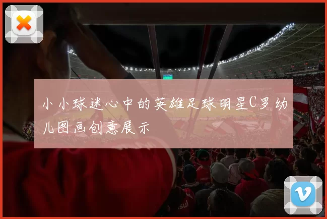 小小球迷心中的英雄足球明星C罗幼儿图画创意展示
