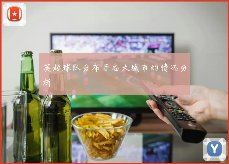 英超球队分布于各大城市的情况分析